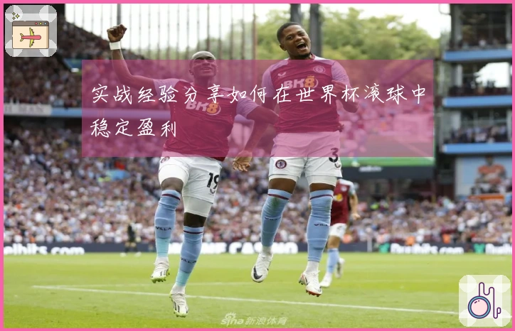 实战经验分享如何在世界杯滚球中稳定盈利