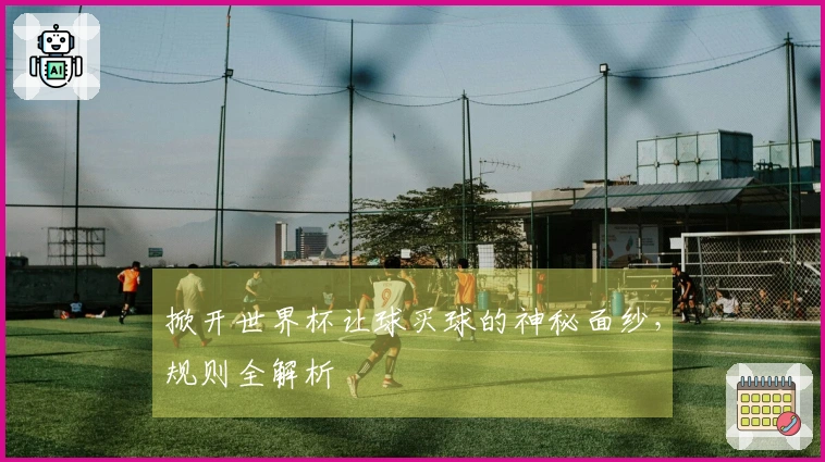 掀开世界杯让球买球的神秘面纱，规则全解析