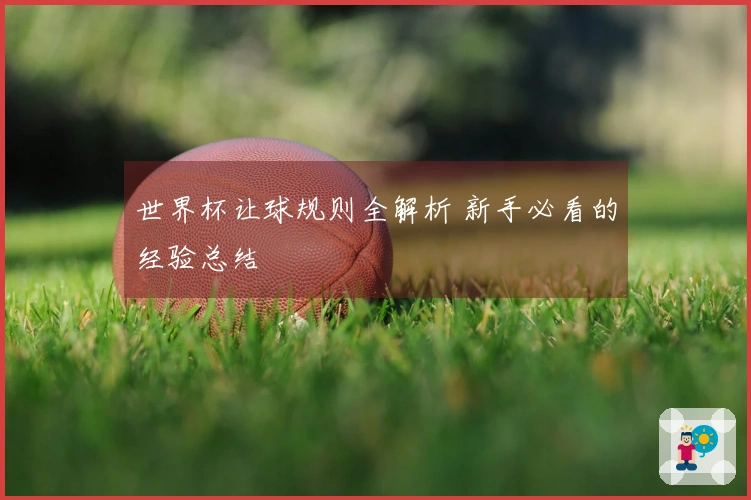 世界杯让球规则全解析 新手必看的经验总结