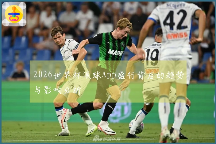 2026世界杯滚球App盛行背后的趋势与影响分析