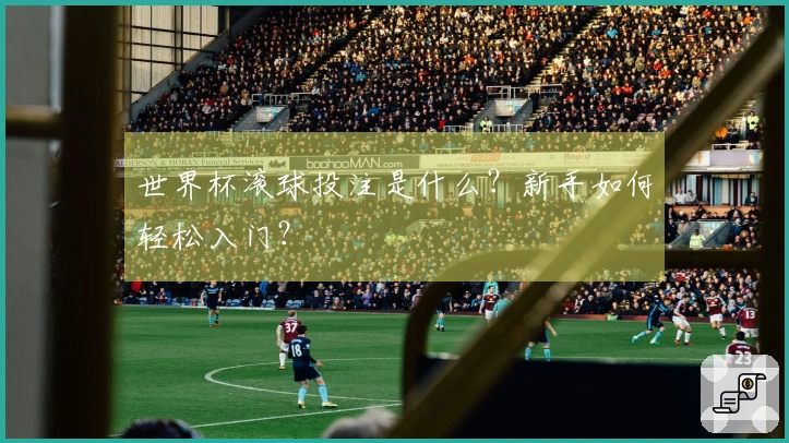 世界杯滚球投注是什么？新手如何轻松入门？