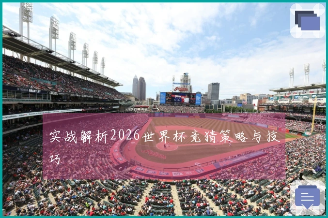 实战解析2026世界杯竞猜策略与技巧