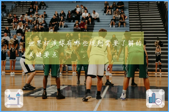 世界杯滚球有哪些规则需要了解的关键要点