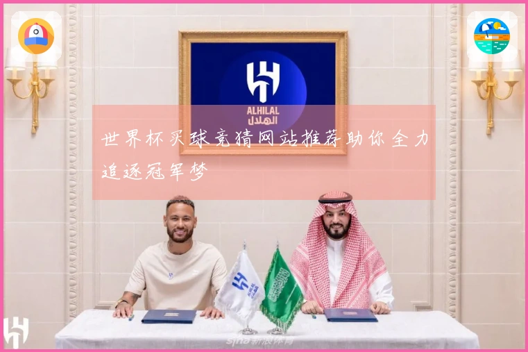 世界杯买球竞猜网站推荐助你全力追逐冠军梦