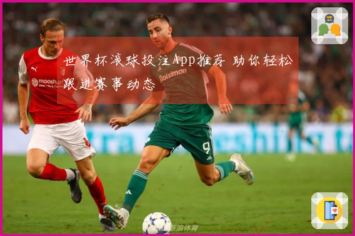 世界杯滚球投注App推荐 助你轻松跟进赛事动态